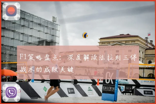 F1策略盘点：深度解读法拉利三停战术的成败关键