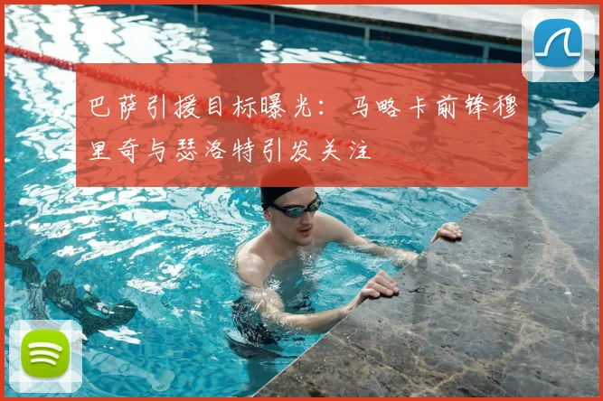 巴萨引援目标曝光：马略卡前锋穆里奇与瑟洛特引发关注